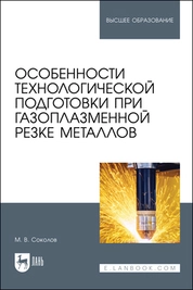 Особенности технологической подготовки при газоплазменной резке металлов