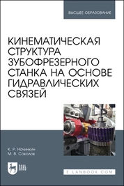 Кинематическая структура зубофрезерного станка на основе гидравлических связей