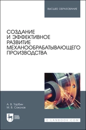 Создание и эффективное развитие механообрабатывающего производства