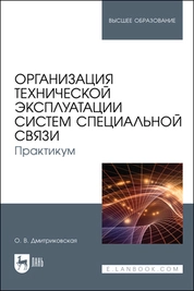 Организация технической эксплуатации систем специальной связи. Практикум