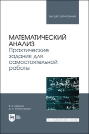 Математический анализ. Практические задания для самостоятельной работы