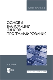 Основы трансляции языков программирования