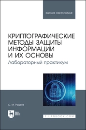 Криптографические методы защиты информации и их основы. Лабораторный практикум