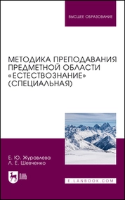 Методика преподавания предметной области «Естествознание» (специальная)