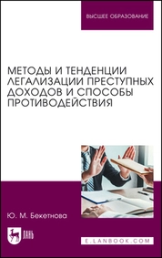 Методы и тенденции легализации преступных доходов и способы противодействия