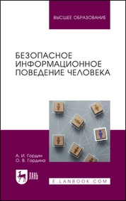 Безопасное информационное поведение человека