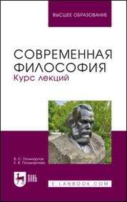 Современная философия. Курс лекций 