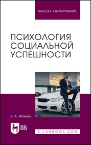 Психология социальной успешности