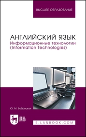 Английский язык. Информационные технологии (Information Technologies)