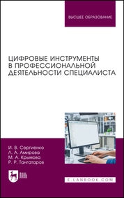 Цифровые инструменты в профессиональной деятельности специалиста