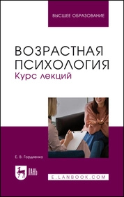 Возрастная психология. Курс лекций