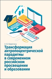 Трансформация антропоцентрической парадигмы в современном российском просвещении и образовании