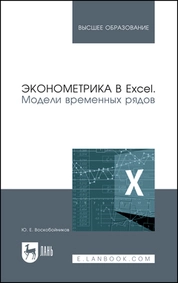Эконометрика в Excel. Модели временных рядов