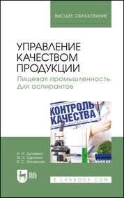 Управление качеством продукции. Пищевая промышленность. Для аспирантов