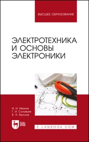 Электротехника и основы электроники