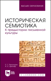 Историческая семиотика. К предыстории письменной культуры
