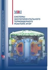Системы экспериментального термоядерного реактора ИТЭР