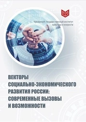 Векторы социально-экономического развития России: современные вызовы и возможности