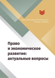 Право и экономическое развитие: актуальные вопросы