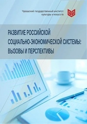Развитие российской социально-экономической системы: вызовы и перспективы