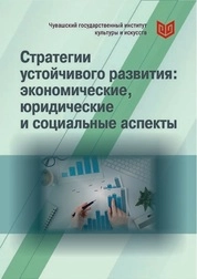 Стратегии устойчивого развития: экономические, юридические и социальные аспекты