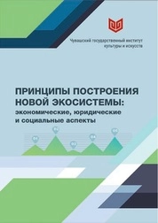 Принципы построения новой экосистемы: экономические, юридические и социальные аспекты