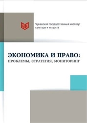Экономика и право: проблемы, стратегия, мониторинг