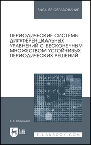 Периодические системы дифференциальных уравнений с бесконечным множеством устойчивых периодических решений