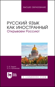 Русский язык как иностранный. Открываем Россию!
