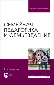 Семейная педагогика и семьеведение