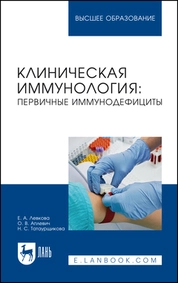 Клиническая иммунология: первичные иммунодефициты