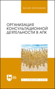 Организация консультационной деятельности в АПК