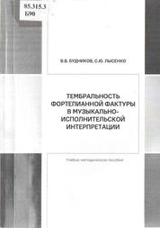 Тембральность фортепианной фактуры в музыкально-исполнительской интерпретации