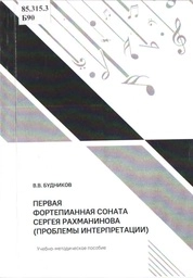 Первая фортепианная соната Сергея Рахманинова (проблемы интерпретации)