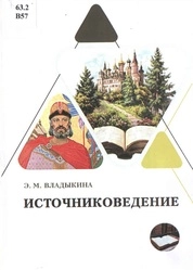 Источниковедение