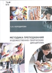 Методика преподавания художественно-творческих дисциплин