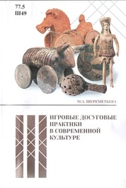 Игровые досуговые практики в современной культуре