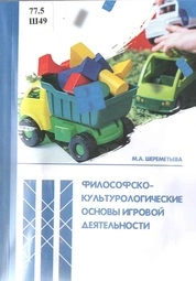 Философско-культурологические основы игровой деятельности