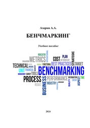 Бенчмаркинг