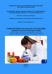 Современные методы исследования сырья и продуктов питания