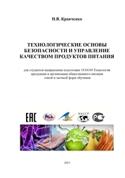 Технологические основы безопасности и управление качеством продуктов питания