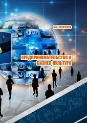 Предпринимательство и бизнес-культура