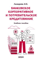 Банковское корпоративное и потребительское кредитование