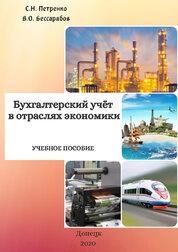 Учет в отраслях народного хозяйства