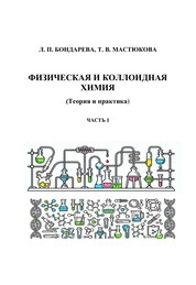 Физическая и коллоидная химия (Теория и практика). В 2 ч. Ч. 1