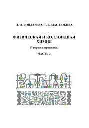 Физическая и коллоидная химия (Теория и практика). В 2 ч. Ч. 2