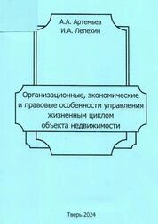 Организационные, экономические и правовые особенности управления жизненным циклом объекта недвижимости