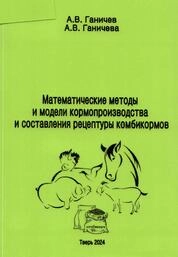 Математические методы и модели кормопроизводства и составления рецептуры комбикормов