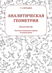 Аналитическая геометрия