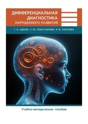 Дифференциальная диагностика нарушенного развития
